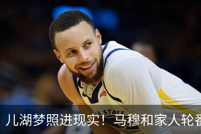 儿湖梦照进现实！马穆和家人轮番试穿他的湖人54号球衣