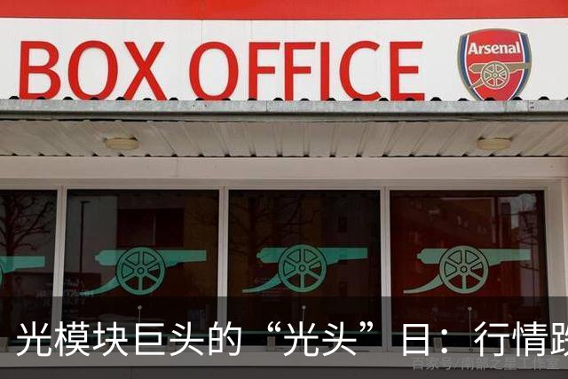 光模块巨头的“光头”日：行情跌得比热锅上的蚂蚁还急！