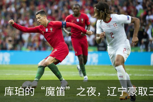 库珀的“魔笛”之夜，辽宁豪取三连胜！