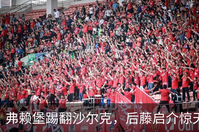 弗赖堡踢翻沙尔克，后藤启介惊天绝杀！