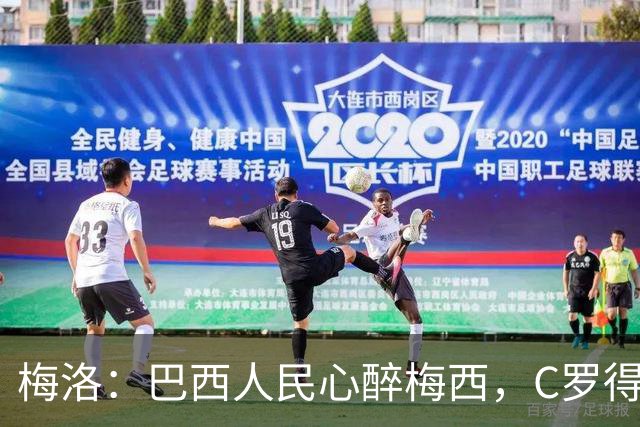 梅洛：巴西人民心醉梅西，C罗得靠队友打天下！