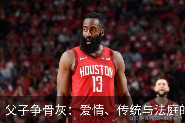 父子争骨灰：爱情、传统与法庭的乌龙剧
