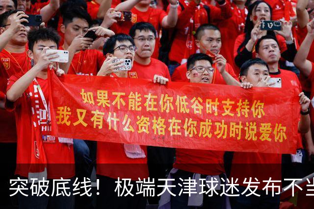 突破底线！极端天津球迷发布不当言论侮辱武汉 网友：必须严惩