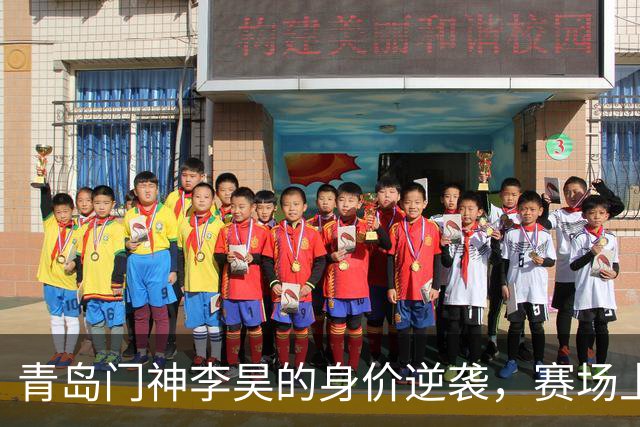 青岛门神李昊的身价逆袭，赛场上的“金矿”！