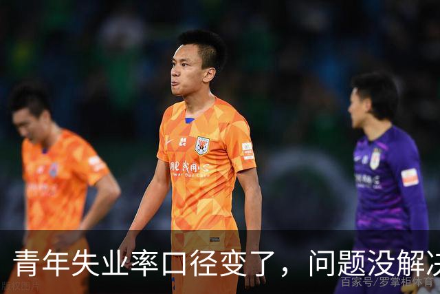 青年失业率口径变了，问题没解决