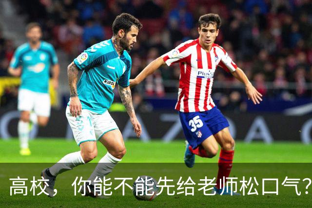 高校，你能不能先给老师松口气？