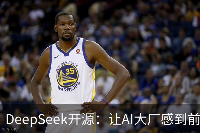 DeepSeek开源：让AI大厂感到前所未有的焦虑与惊慌